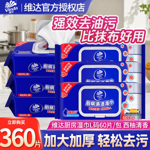 维达厨房湿巾60片大包西柚香家用强力去油去污油烟机清洁湿纸巾LU