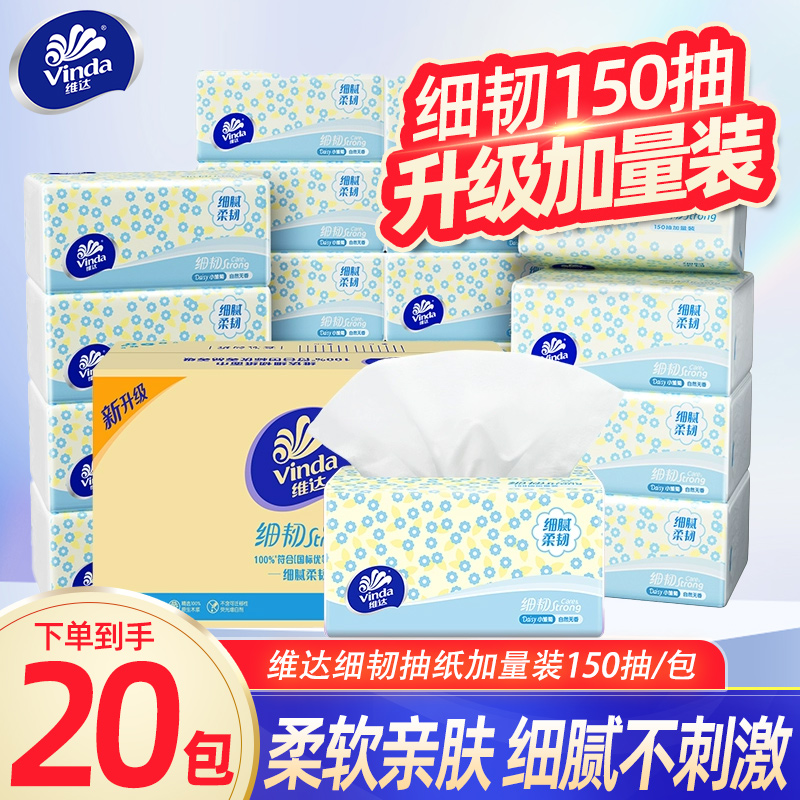 维达纸巾细韧抽纸150抽20包纸巾家用餐巾面巾纸抽卫生纸实惠装DY
