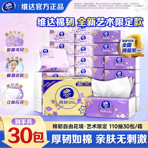 维达棉韧抽纸母婴适用卫生纸巾110抽30包整箱家用餐巾面巾纸抽LU