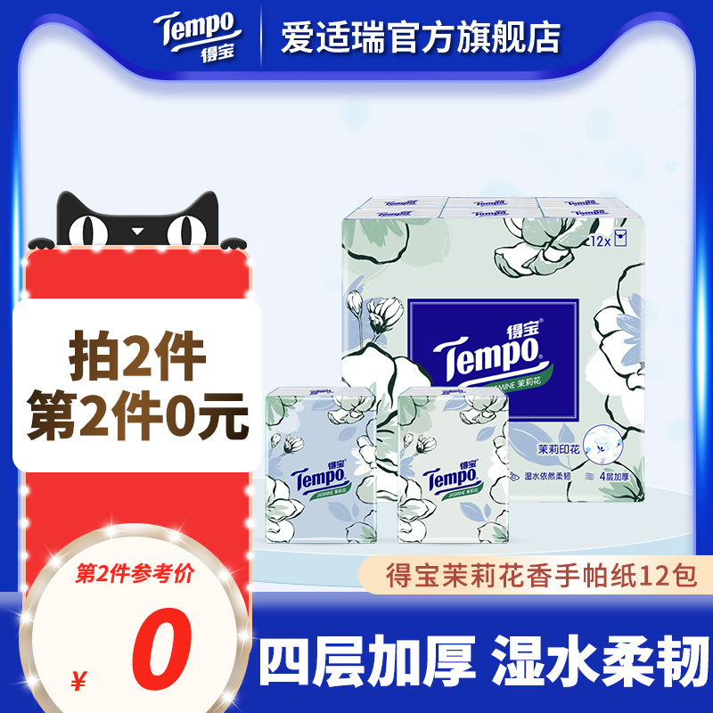 【第2件0元】Tempo得宝手帕纸茉莉花味4层加厚12包便携式小包装-封面