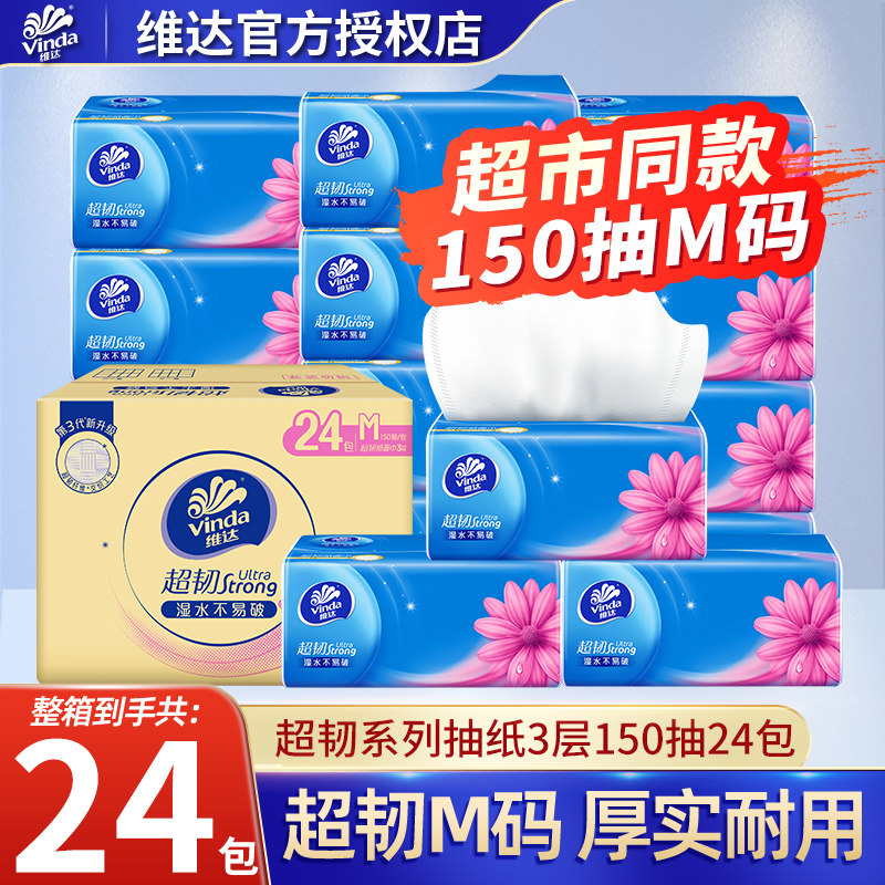 维达超韧无香纸巾抽纸M码150抽/100抽24大包餐巾纸抽超值装整箱DY,洗护清洁剂/卫生巾/纸/香薰,抽纸,淘宝优惠券,粉丝福利购,淘宝优惠卷