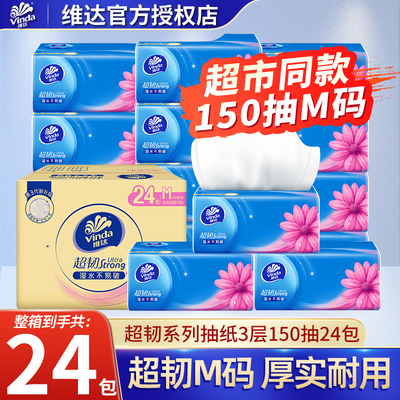 维达超韧无香纸巾抽纸M码150抽/100抽24大包餐巾纸抽超值装整箱DY