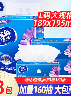 维达纸巾超韧抽纸160抽L码大包家用餐巾纸面巾纸抽卫生纸实惠装DY