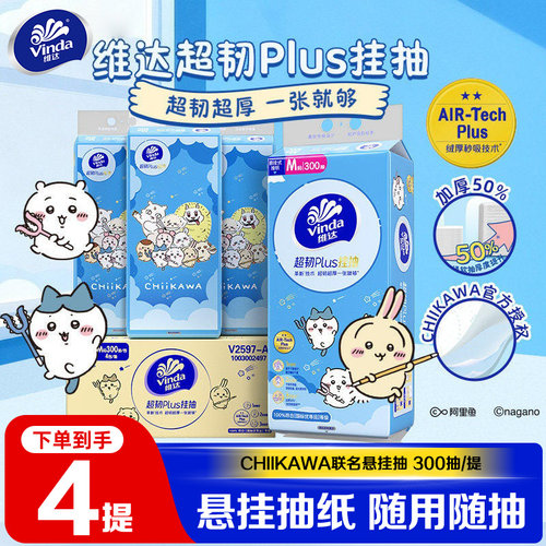 维达CHIIKAWA超韧Plus悬挂式抽纸M码大包家用挂抽餐巾纸卫生纸LU