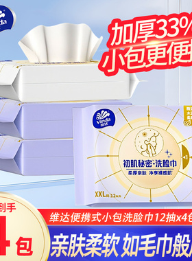 Vinda维达洗脸巾4包便携洁面巾12抽一次性卸妆巾干湿两用擦脸巾LU