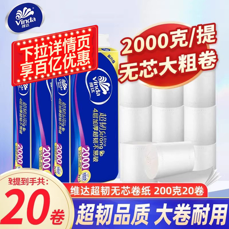 维达超韧无芯卷筒纸4层加厚200克实芯大粗卷家用手纸厕纸卷纸巾DU,洗护清洁剂/卫生巾/纸/香薰,卷筒纸,淘宝优惠券,粉丝福利购,淘宝优惠卷