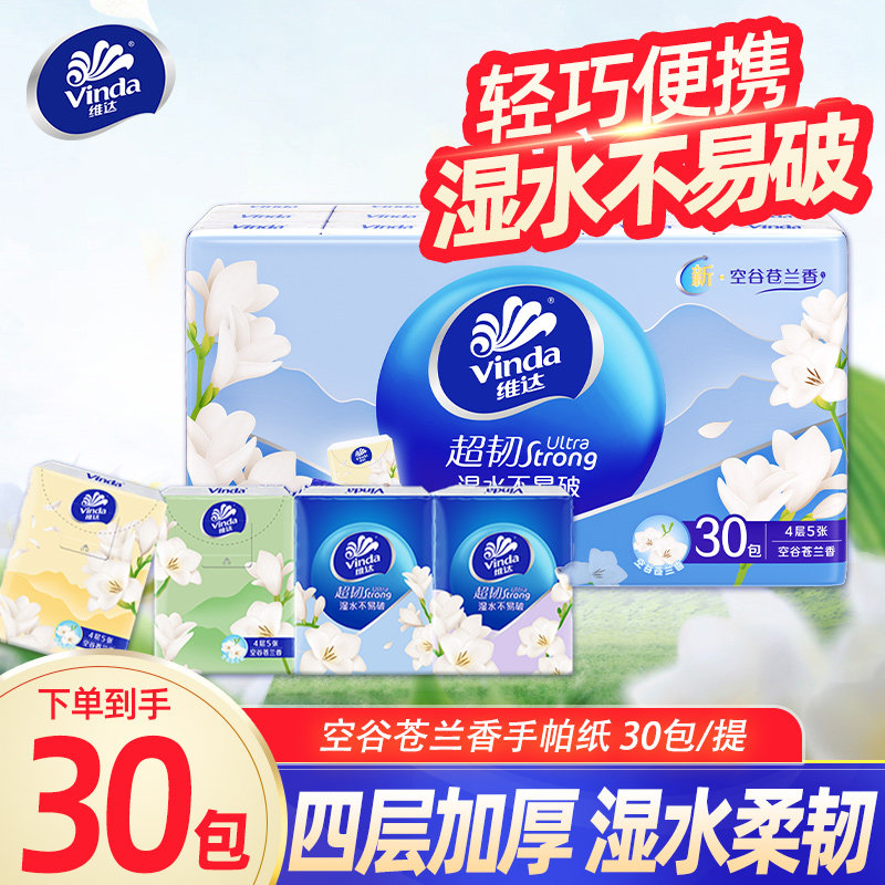 维达小苍兰手帕纸4层超韧30包便携餐巾纸迷你小包有香卫生纸巾BV