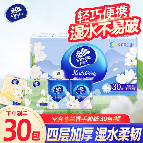 维达小苍兰手帕纸4层超韧30包便携餐巾纸迷你小包有香卫生纸巾BV