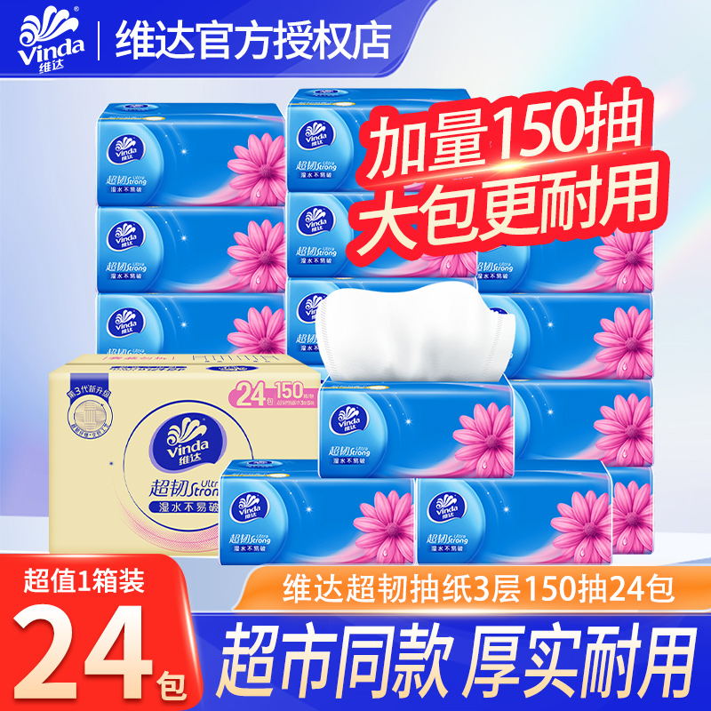维达纸巾超韧抽纸150抽24包家用整箱实惠卫生纸巾厕纸餐巾纸抽LU