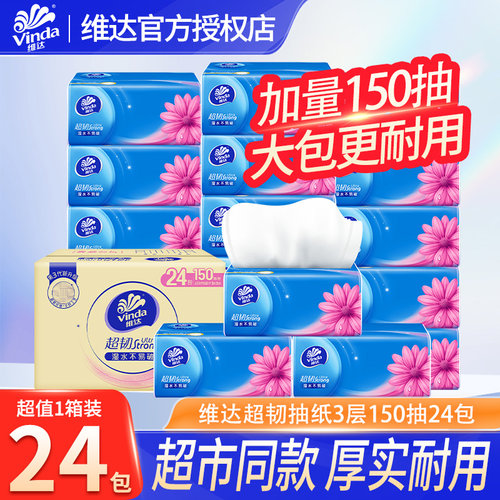 维达抽纸超韧纸巾150抽24大包家用实惠装卫生厕纸餐巾纸抽整箱BV