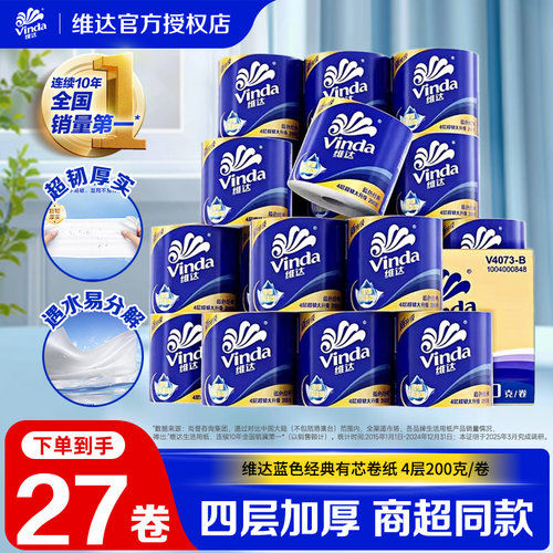 维达蓝色经典有芯卷纸4层27卷卫生纸家用整箱装厕纸卫生纸巾LU