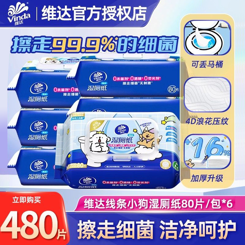维达线条小狗湿厕纸家用男女用卫生私处擦屁股湿厕纸家庭实惠装BV