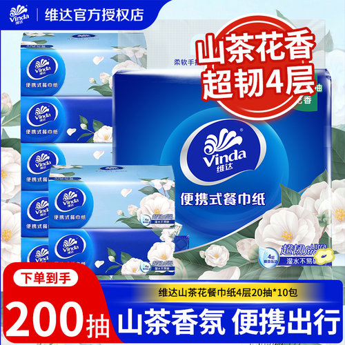 维达山茶花餐巾纸20抽10包家用超韧抽纸加厚面巾纸随身便携纸巾LU