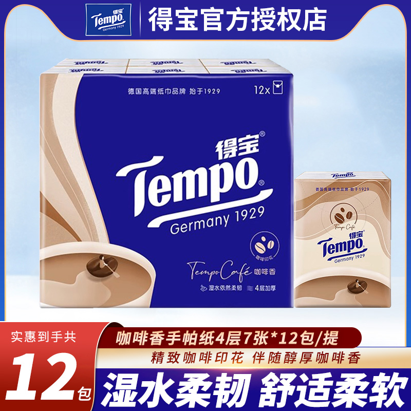 Tempo得宝咖啡香味手帕纸4层12包便携式小包纸巾德宝餐巾面巾纸DT