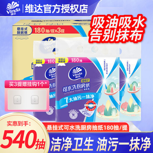 维达可水洗厨房纸巾180抽XL码吸油吸水悬挂大包抽纸YA