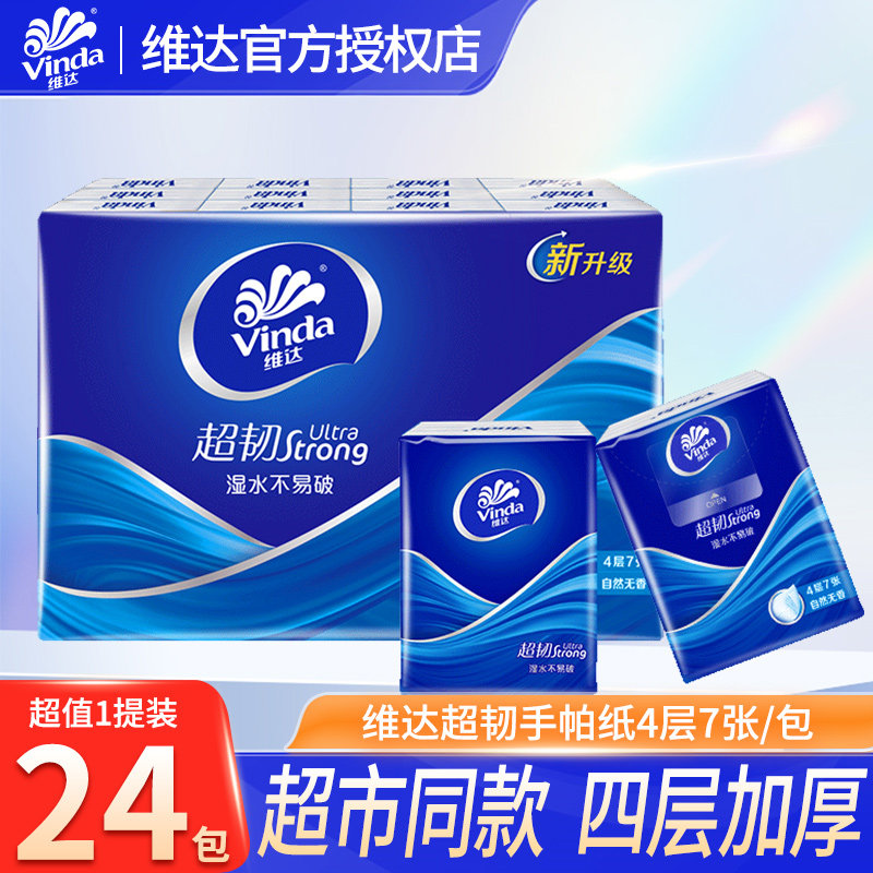 维达超韧无香手帕纸24包随身便携式迷你小包卫生纸面巾纸餐巾纸LU图片