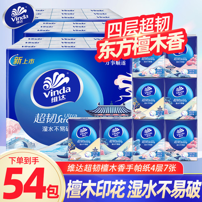 维达檀木香味手帕纸4层加厚54包纸巾面巾纸随身迷你便携实惠装DY
