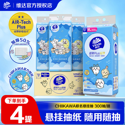 维达CHIIKAWA超韧Plus悬挂式抽纸M码大包家用挂抽餐巾纸卫生纸LU
