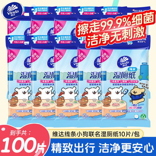 维达线条小狗湿厕纸便携小包湿纸巾擦屁屁可冲散无纺布10片装LU