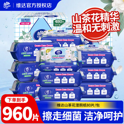 维达山茶花精华湿厕纸家庭囤货装80片洁厕湿巾温和可冲经期LU