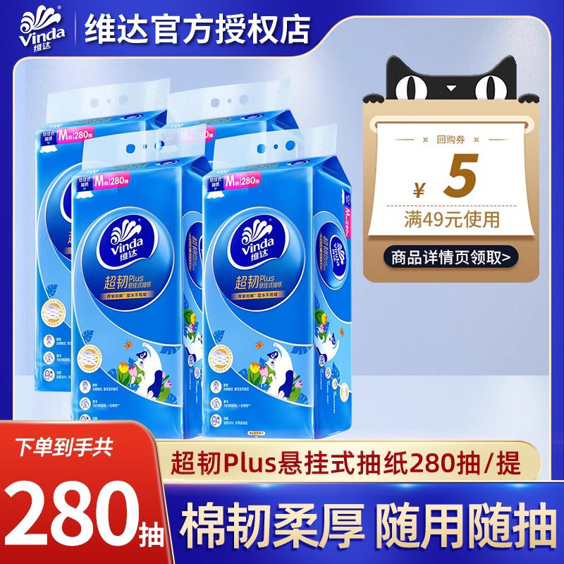 【会员派样】维达超韧悬挂式抽纸大包3层280抽面巾餐巾纸实惠家用,洗护清洁剂/卫生巾/纸/香薰,悬挂式纸巾,淘宝优惠券,粉丝福利购,淘宝优惠卷