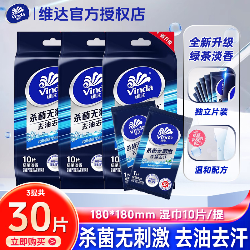 【会员派样】维达湿巾便携湿巾单片独立包装30片去油去汗湿纸巾
