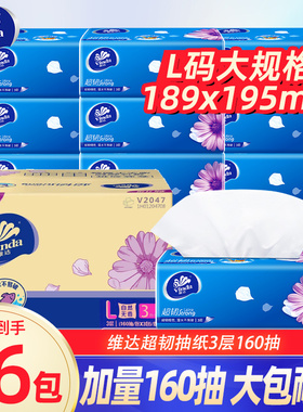 维达抽纸超韧纸巾160抽大包L码家用实惠装卫生纸巾厕纸餐巾纸抽DY