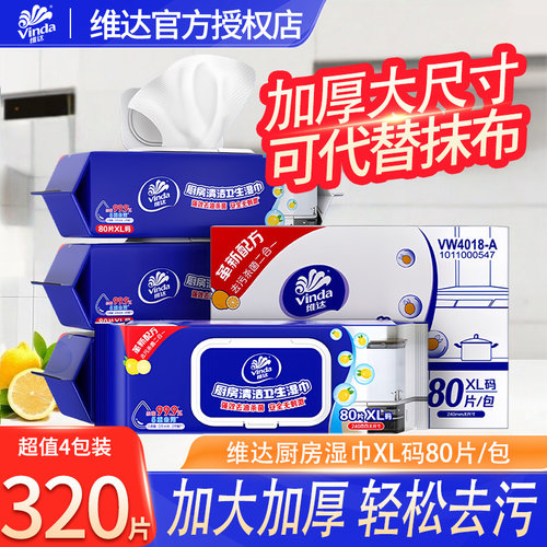 维达厨房湿巾强力家用加大加厚XL码80片厨房清洁抹布湿纸巾LU