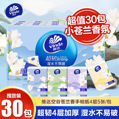 维达小苍兰手帕纸4层超韧30包便携餐巾纸迷你小包有香卫生纸巾LU