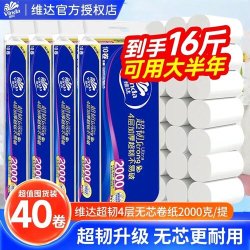 维达4层超韧2000克无芯卷纸卫生纸实心卷家用囤货装厕纸手纸巾LU