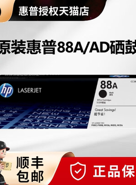 原装惠普cc388A硒鼓 HP88A打印机硒鼓M126A M1136 P1008 M1213nf P1108 P1106 P1007 M126NW M128FP