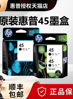 天猫正品 原装 惠普HP45墨盒 51645A黑色墨盒 hp710c 815C 1180C 1280 hp45双支装 服装绘图仪打印机墨盒