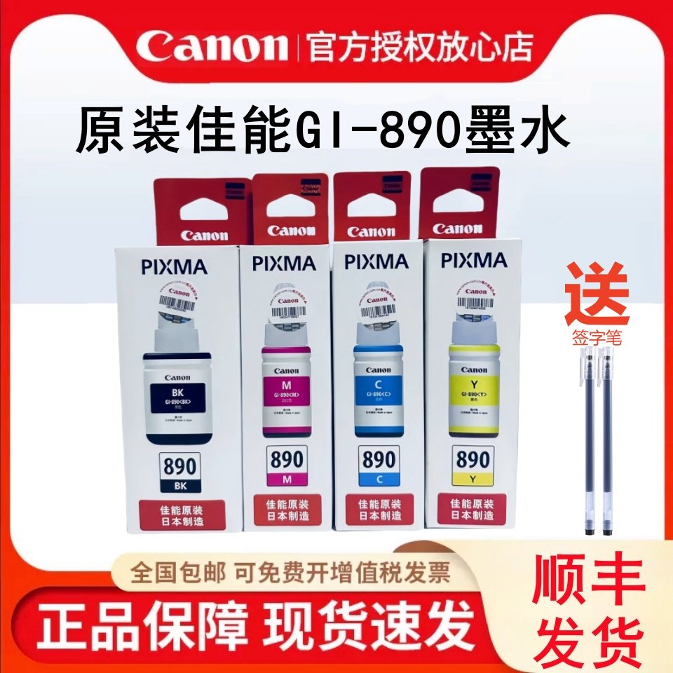 【天猫正品】原装佳能GI-890墨水适用G4810/G4800/G3812/G3810/G3800/G2811/G2810/G2800/G1810/G1800)打印机,办公设备/耗材/相关服务,墨水,淘宝优惠券,粉丝福利购,淘宝优惠卷
