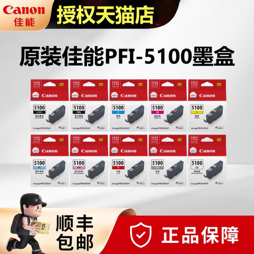 【天猫正品】原装佳能PFI-5100墨盒适用PRO-310打印机墨盒 照片青黄色青色品红色晶亮照片红灰色亚光黑照片黑