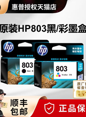 原装正品HP惠普803墨盒hp deskjet 2132 1112 2131 2621 2622 2628 amp120 125 1111 2623打印机墨盒黑色彩色