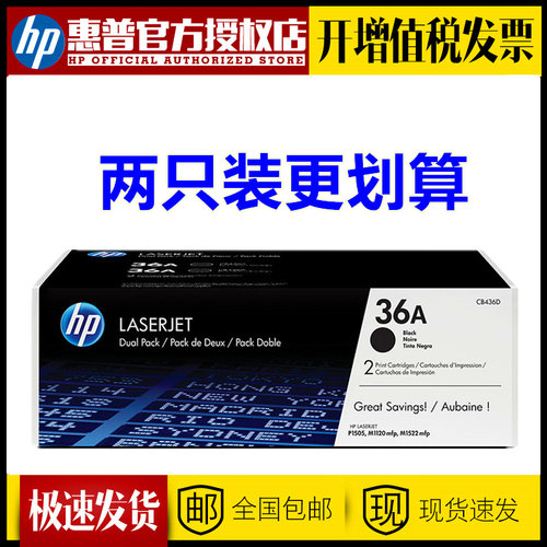 原装惠普硒鼓双只装436A