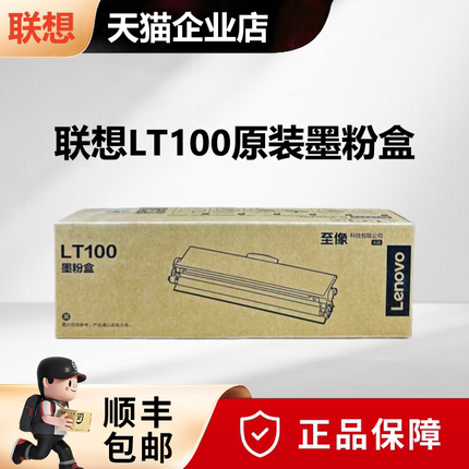 YW适用于至像原装联想LT100墨粉盒/LD100硒鼓M100/1520/1688/M102/M101打印机墨粉 原装联想LT100粉盒