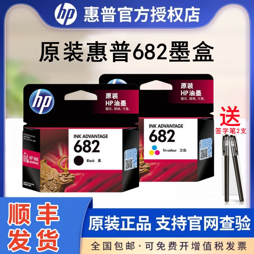 惠普682原装彩色打印机墨盒