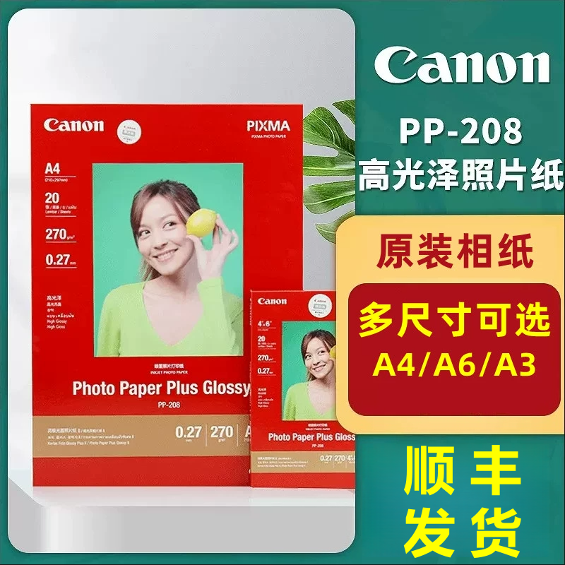 原装正品佳能pp-208a44ra6相纸