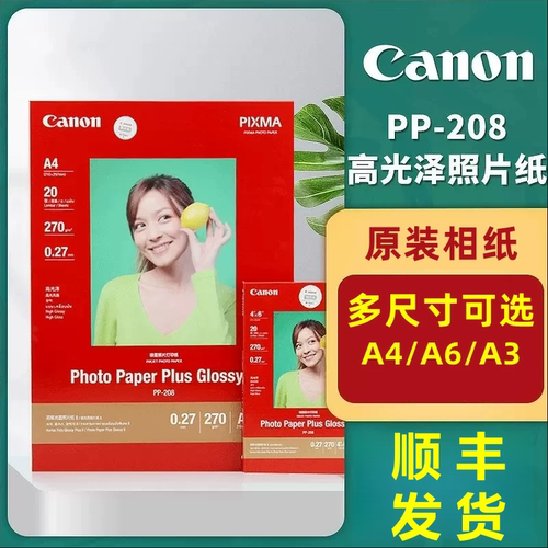 原装正品佳能pp-208a44ra6相纸
