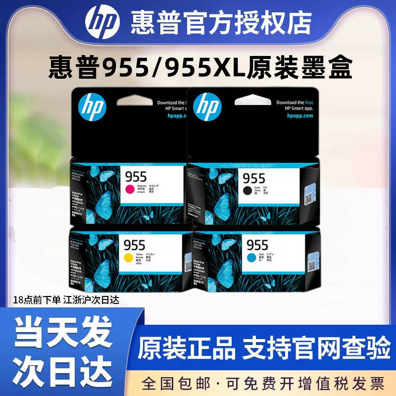 原装惠普955墨盒黑色HP955XL彩色 officejet pro 7720 7730 7740 8210 8216 8710 8720 8730 8740打印机墨盒-封面