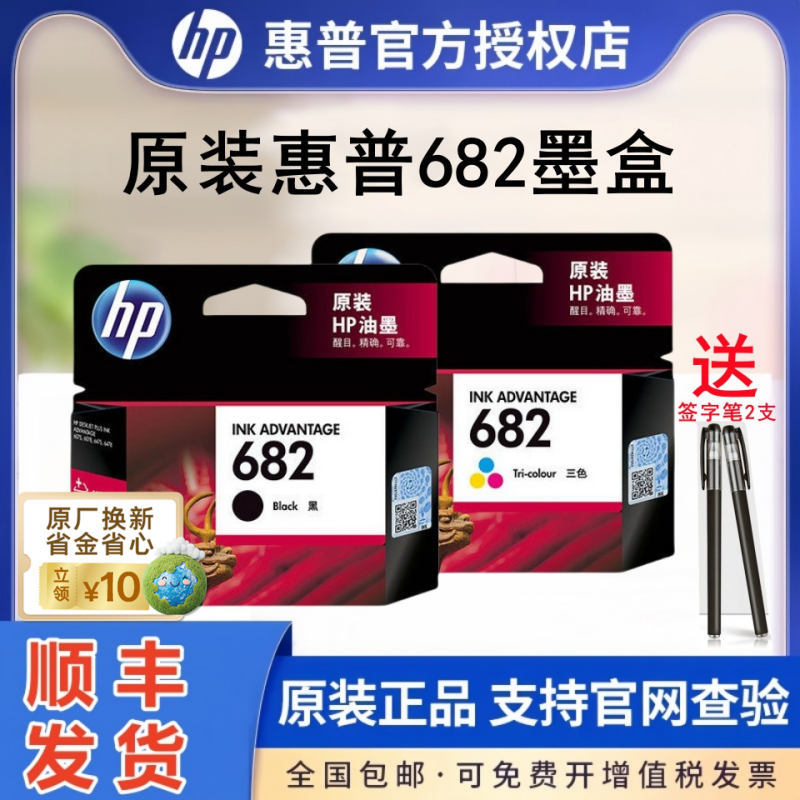 惠普682原装彩色打印机墨盒