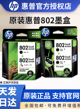 原装正品 惠普HP802墨盒黑色 HP802S黑彩套装 HP1050 1010 1000 1510 2050打印机彩色