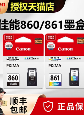 原装佳能860墨盒PG-860黑色/CL-861XL彩色大容量 TS5380打印机墨盒