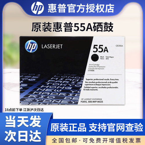 原装惠普ce255a硒鼓打印机