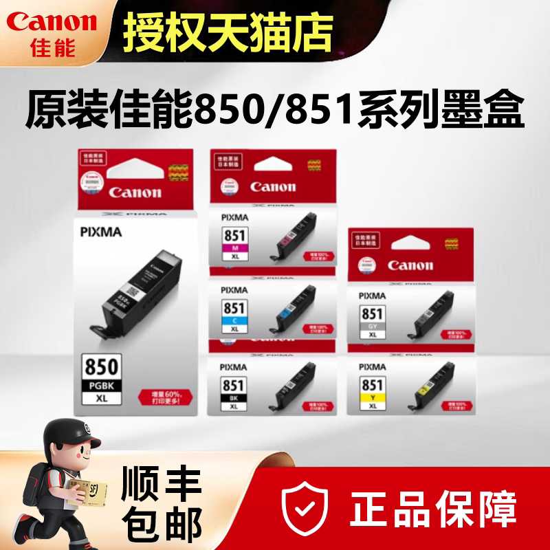 原装佳能850 851墨盒MG7580 MG6400 IX6880 MG7180 IX6780 IP7280 IP8780 MG6680 6380mx728 MX928打印机墨盒