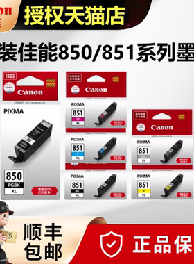 原装佳能850 851墨盒MG7580 MG6400 IX6880 MG7180 IX6780 IP7280 IP8780 MG6680 6380mx728 MX928打印机墨盒
