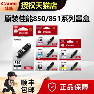 MG6680 MX928打印机墨盒 MG6400 IX6780 IP7280 MG7180 851墨盒MG7580 IX6880 6380mx728 原装 IP8780 佳能850