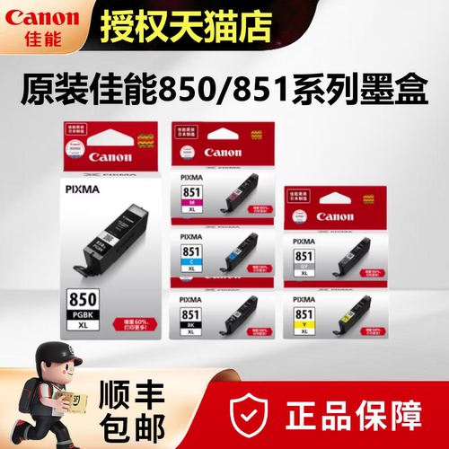原装佳能850851墨盒打印机