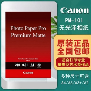 佳能/Canon 专业无光泽照片纸 PM-101 摄影打印相纸A4/A3/A3+/A2证件照/生活照pro-1/PRO10/100/200/300/500
